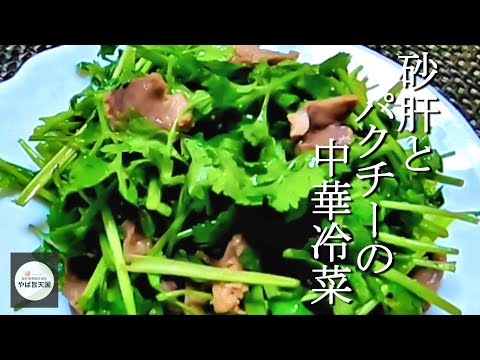 絶品冷菜！パクチーが苦手な方は水菜で代用できます【フカセンのやば旨料理レシピ】