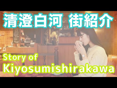 【街紹介】清澄白河 〜Story of KIYOSUMISHIRAKAWA〜