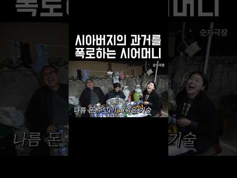 며느리가 시아버님의 과거를 듣는다면?