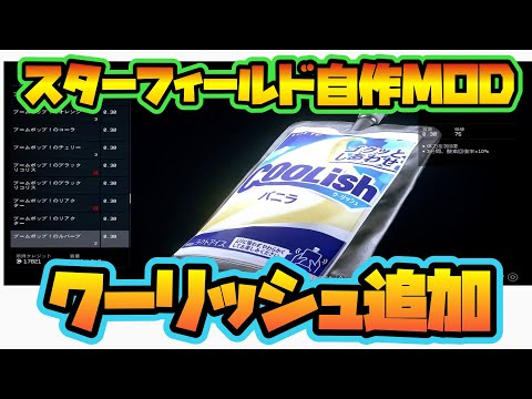 [Homemade MOD] Starfield mod Japanese food 【Coolish】 #Coolish #Starfield MOD #starfieldmod