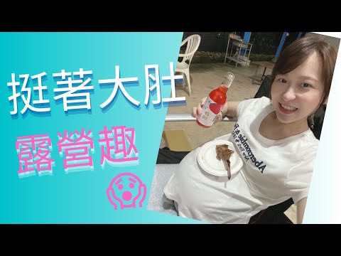 美美挺著大肚 露營趣vlog ft.張氏夫妻 翔翔