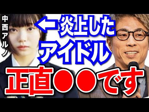 【田村淳】炎上した有名人やアイドルは正直●●です。セカンドチャンスがあってもいいんじゃない？【切り抜き/中西アルノ/乃木坂】