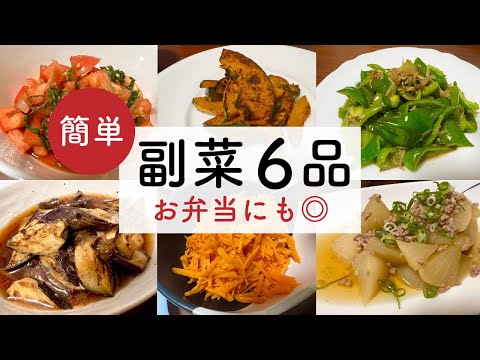 【あと1品を手軽に】5〜10分でできる簡単副菜6品 #美味しい