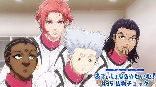 TVアニメ第2期『ブルーロック VS. U-20 JAPAN』 ミニアニメ「ブルーロック あでぃしょなる・たいむ！」|#35「私物チェック」