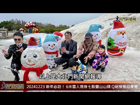 20241223 新年必訪！ 6米雪人現身七股鹽山山頭 Q萌模樣超療癒—大北門新聞網