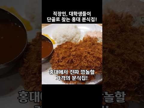 홍대에서 보기 힘든 가격! 직장인 대학생들 배부르게 만들어주는 역대급 가성비 끝판왕 분식집 #가성비 #홍대맛집 #서교밥집 #돈까스