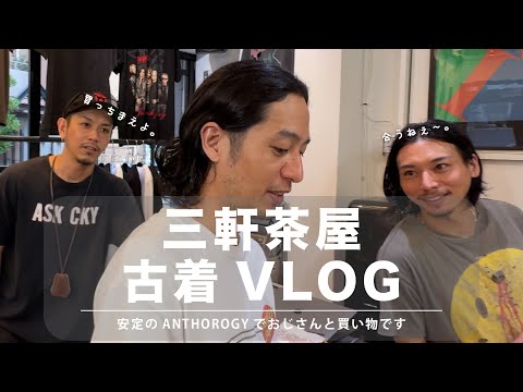 【古着お買い物VLOG】安定の古着屋さんでまったり夏物を購入です。【THE  ANTHOROGY】