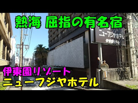 【有名宿の実力は】熱海ニューフジヤホテル※伊東園ホテル!宿泊記（熱海温泉）