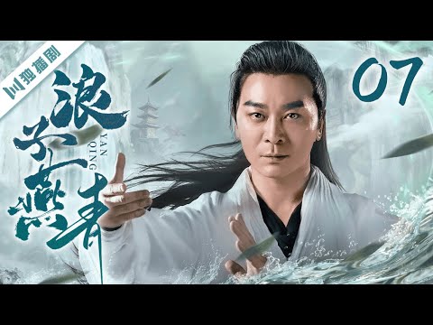 【FULL】浪子燕青 EP07（吴樾、宁静、侯勇、王绘春、于娜） #kungfu #功夫