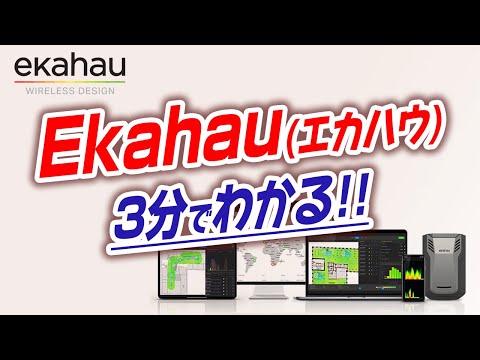 【3分解説】Ekahau(エカハウ)入門