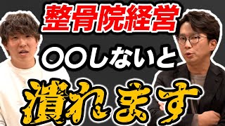 【過去の失敗を暴露！？】整骨院の２店舗目出店で絶対にやるべき２点について公開！