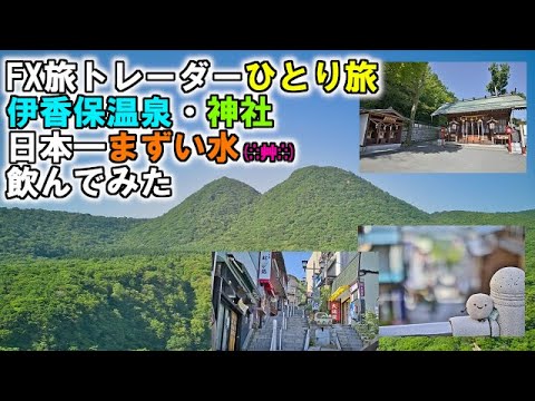 FX旅トレーダー伊香保温泉・神社ひとり旅