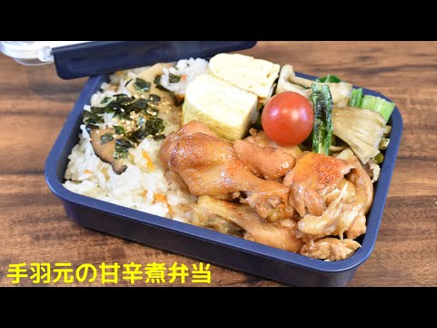 【3品弁当】【Eng.Sub】手羽元の甘辛煮／小松菜と舞茸のバター醤油炒め／だし巻き卵【Simmered wing stick with salty sweet etc.】