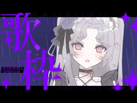 【#歌枠】雨に負けたくない歌枠。【Vsinger/個人Vtuber/愛蕾】