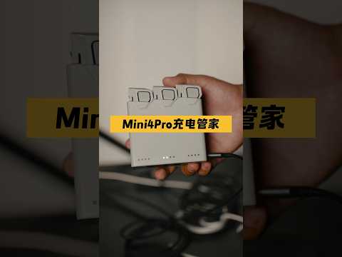 Mini4Pro充电管家必须这样操作！ #DJI #Mini4Pro #ChargingHub #充电管家