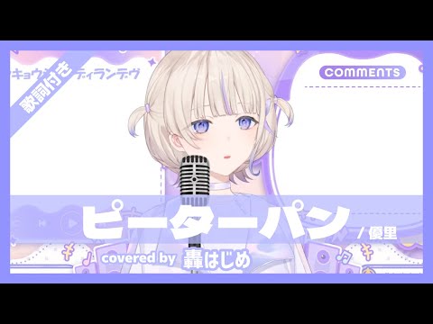 【轟はじめ】"ピーターパン / 優里" 歌詞付き【ホロライブ/切り抜き】