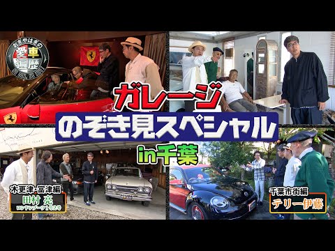 ガレージのぞき見スペシャルin千葉　2ｈＳＰ【おぎやはぎの愛車遍歴】12/28（土）よる9時