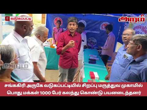 வடுகப்பட்டியில் சிறப்பு மருத்துவ முகாமில் பொது மக்கள் 1000 பேர் கலந்து கொண்டு பயனடைந்தனர்