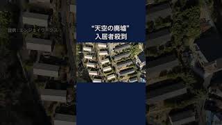 “天空の廃墟”「月見台住宅」に入居者殺到　#shorts