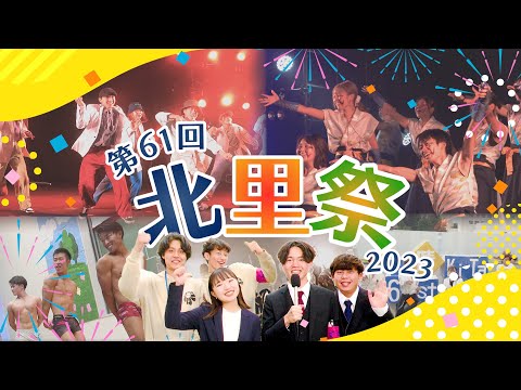 北里大学 第61回北里祭2023