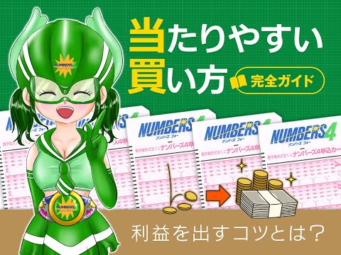 ナンバーズ4の当たりやすい買い方完全ガイド！利益を出すコツとは？