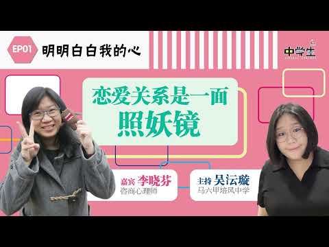 第三季 明明白白我的心EP01：恋爱关系是一面照妖镜