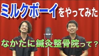 ミルクボーイをやってみた！なかたに鍼灸整骨院って？