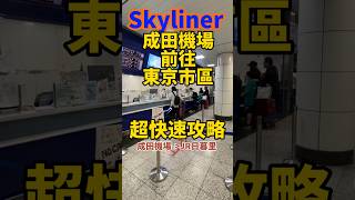 搭乘Skyliner 成田機場到東京市區 超快速攻略！#shorts #日本旅遊 #日本自由行 #旅遊攻略  #東京自由行 #東京旅遊 #成田機場 #skyliner