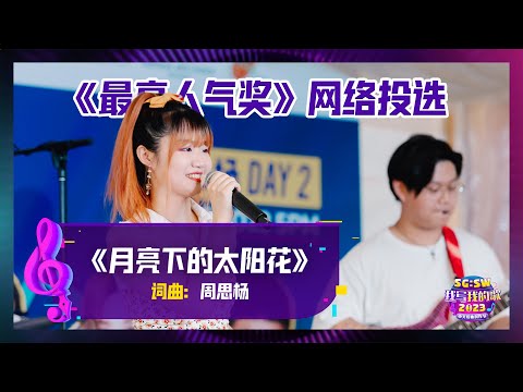 【SG:SW 2023《最高人气奖》投选】《月亮下的太阳花》词曲：周思杨