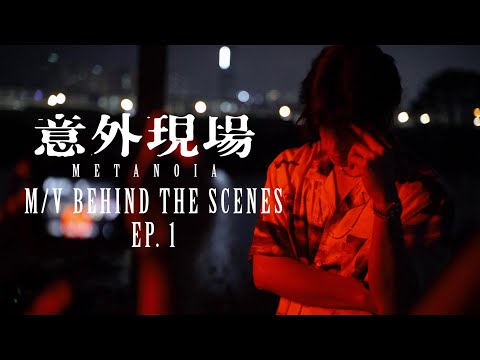 Yan Ting 周殷廷 -《意外現場》M/V MAKING FILM EP.1