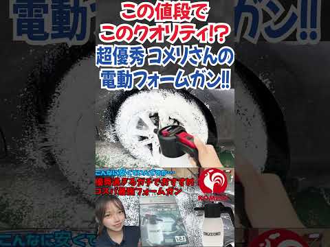 【神電動フォームガン】安いのにクオリティ高すぎる！！コメリのCRUZARD（クルザード）充電・加圧式 電動フォームガン！ #洗車 #洗車用品 #shorts