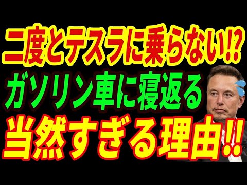 【海外の反応】電動車革命の終焉？テスラユーザーが語る“EVを捨てた日”