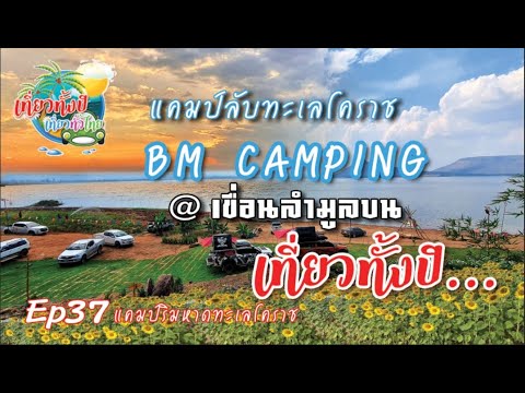 #กางเต้นท์ Ep37 #BMCAMPING #cafe'&farmstay #แค้มปปิ้ง #เขื่อนลำมูลบน #กางเต็นท์ริมเขื่อน #ทะเลโคราช