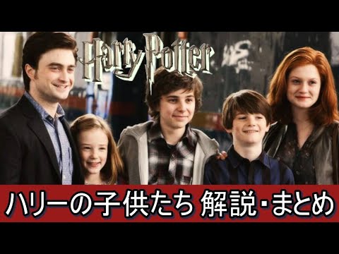 【ハリーポッター】ハリーの子供たち解説・まとめ