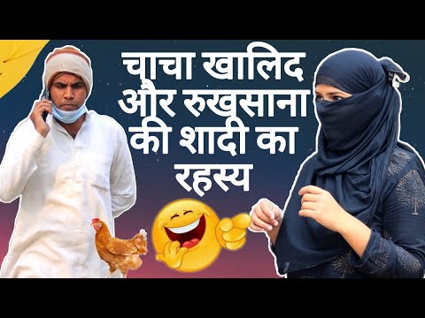 चाची रुखसाना और चाचा खालिद की शादी का रहस्य😂😂 | Aman Bhati