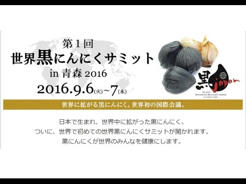 2016世界黒にんにくサミットin青森NK16【農産物加工研究所】