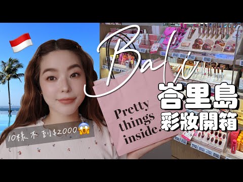 化妝閒聊｜均價$200‼️印尼彩妝開箱♥️峇里島地獄旅行團💥 #bali #makeup #shoppinghaul