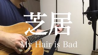 芝居 / My Hair is Bad 弾き語り (short ver.) 【covered by むぎお】