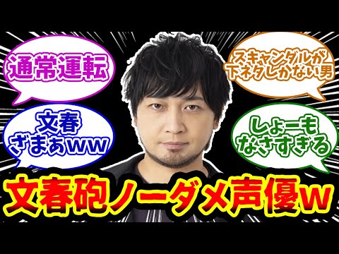 【中村悠一】文春砲をノーダメージでやり過ごした声優を楽しむネット民の反応集