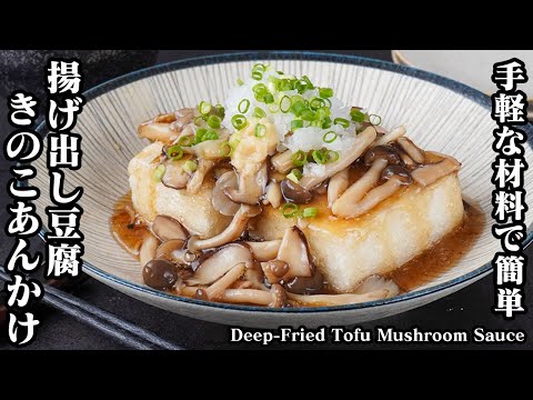 How to make deep-fried tofu with mushroom sauce [Japanese Food]