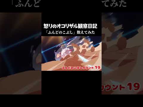 「怒りのオコリザル観察日記」の「ふんどのこぶし」を数えてみた