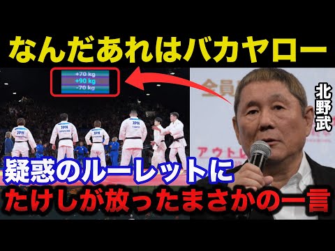 パリ五輪柔道.疑惑のルーレットにビートたけしが思わず漏らしたまさかの一言「リネール確定ガチャ」【オリンピック】