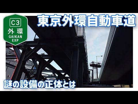 【車載動画】東京外環自動車道　謎の設備の正体とは　