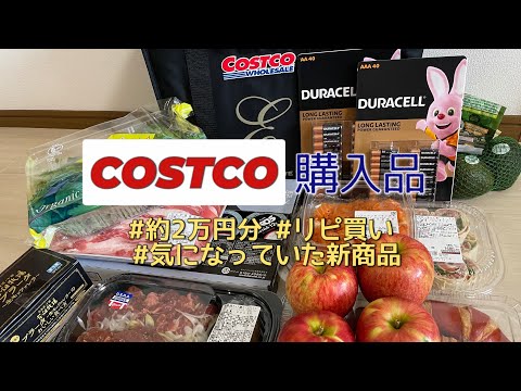 ［COSTCO購入品］気になっていた新商品とリピート品/約2万円分