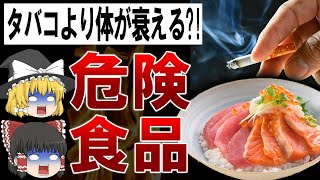 【ゆっくり解説】タバコよりこれ辞めて!!タバコより体に悪い食べ物5選