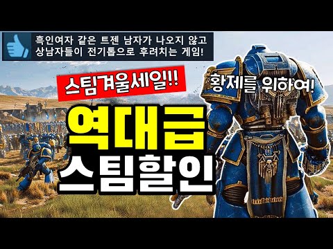 역대급 겨울세일!! 스팀 겨울할인 게임 추천 TOP20