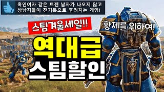 역대급 겨울세일!! 스팀 겨울할인 게임 추천 TOP20