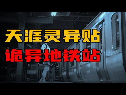 【天涯灵异贴】漕宝路地铁站，天天坐着去上班，没想到还有这故事！！！