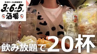 【365酒場】飲み放題で本気出したら完全に飲みすぎました