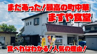 【埼玉グルメ】こんなにおいしい町中華を知らなかったのはショック！出会えてよかった／ますや食堂